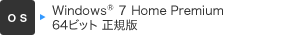 [OS] Windows&reg; 7 Home Premium 64ビット 正規版