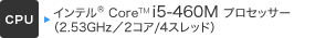 [CPU] インテル&reg; Core&trade; i5-460M プロセッサー（2.53GHz／2コア/4スレッド）