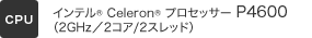 [CPU] インテル&reg; Celeron&reg; プロセッサー P4600（2GHz／2コア/2スレッド）