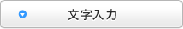 文字入力
