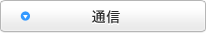 通信