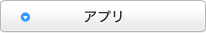 アプリ