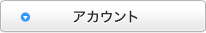 アカウント