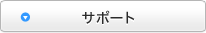 サポート