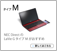 NEC DirectのLaVie G タイプ Mがおすすめ 詳しくはこちら