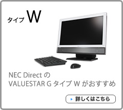 NEC DirectのVALUESTAR G タイプ Wがおすすめ 詳しくはこちら