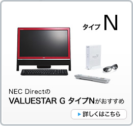 NEC DirectのVALUESTAR G タイプNがおすすめ　詳しくはこちら