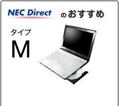 NEC DirectのLaVie G タイプMがおすすめ