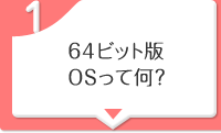 64ビット版OSって何？