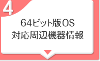 64ビット版OS対応周辺機器情報