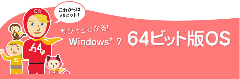 サクっとわかる！Windows® 7 64ビット版OS