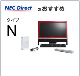 NEC DirectのVALUESTAR G タイプNがおすすめ
