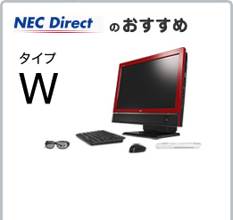 NEC DirectのVALUESTAR G タイプWがおすすめ