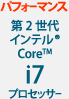 パフォーマンス 第2世代 インテル® Core™ i7 プロセッサー