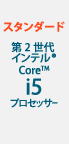 スタンダード 第2世代 インテル® Core™ i5 プロセッサー