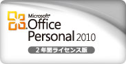 Microsoft® Office Personal 2010 2年間ライセンス版