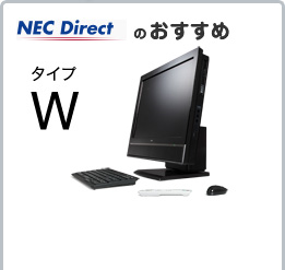 NEC DirectのVALUESTAR G タイプWがおすすめ