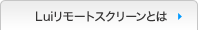 Luiリモートスクリーンとは？