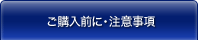ご購入の前に・注意事項