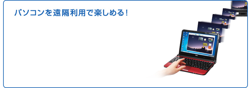 パソコンを遠隔利用で楽しめる