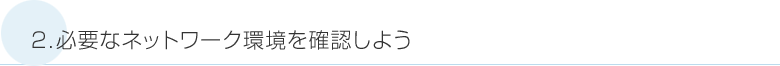 2.必要なネットワーク環境を確認しよう