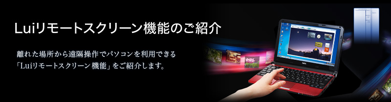 Luiリモートスクリーン機能のご紹介　離れた場所から遠隔操作でパソコンを利用できる「Luiリモートスクリーン」機能をご紹介します。