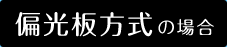 偏光板方式の場合