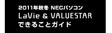 2011年 NECパソコン LaVie&VALUESTAR できることガイド