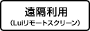 遠隔利用（Luiリモートスクリーン）