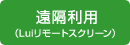 遠隔利用（Luiリモートスクリーン）