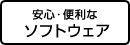 安心・便利なソフトウェア