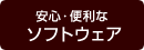 安心・便利なソフトウェア