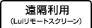 遠隔利用（Luiリモートスクリーン）