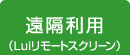 遠隔利用（Luiリモートスクリーン）