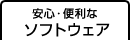 安心・便利なソフトウェア