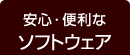 安心・便利なソフトウェア