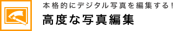 本格的にデジタル写真を編集する！ 高度な写真編集