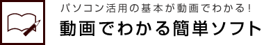 パソコン活用の基本が動画でわかる！ 動画でわかる簡単ソフト