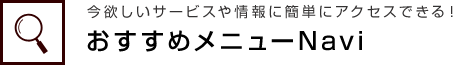 おすすめメニューNavi