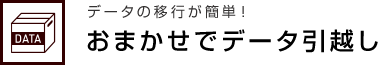 データの移行が簡単！ おまかせでデータ引越し