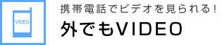 携帯電話でビデオを見られる！ 外でもVIDEO