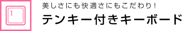 美しさにも快適さにもこだわり！ テンキー付きキーボード