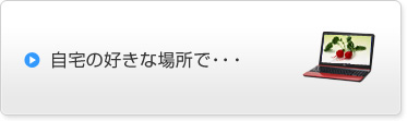 自分の好きな場所で・・・