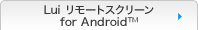 Lui リモートスクリーン for Android™