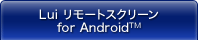 Lui リモートスクリーン for Android™