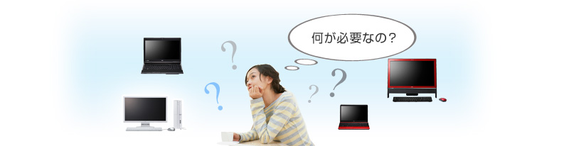 何が必要なの？