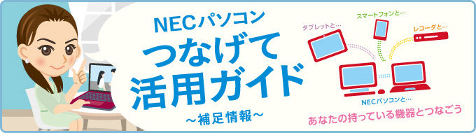 NECパソコン　つなげて活用ガイド　～補足情報～