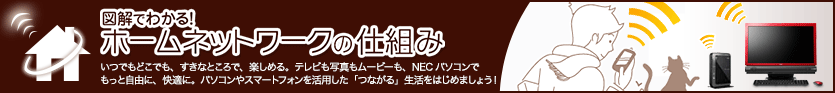 2012年秋冬モデル図解でわかる！ホームネットワークの仕組み