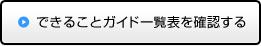 できることガイド一覧表を確認する