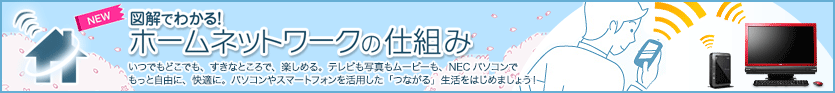 2013年春モデル図解でわかる！ホームネットワークの仕組み